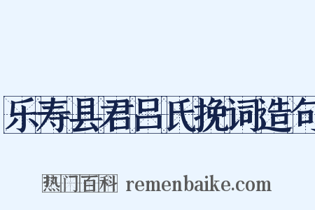 乐寿县君吕氏挽词造句是什么意思的图片